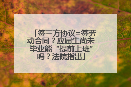 签三方协议=签劳动合同？应届生尚未毕业能“提前上班”吗？法院指出