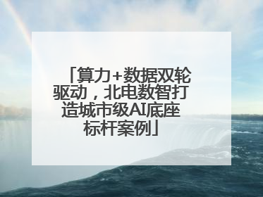 算力+数据双轮驱动，北电数智打造城市级AI底座标杆案例