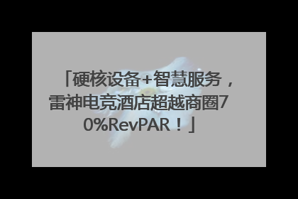 硬核设备+智慧服务，雷神电竞酒店超越商圈70%RevPAR！