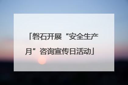 磐石开展“安全生产月”咨询宣传日活动