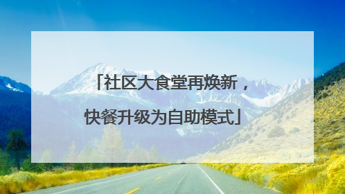 社区大食堂再焕新，快餐升级为自助模式