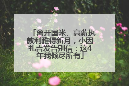 离开国米、高薪执教利雅得新月，小因扎吉发告别信：这4年我倾尽所有