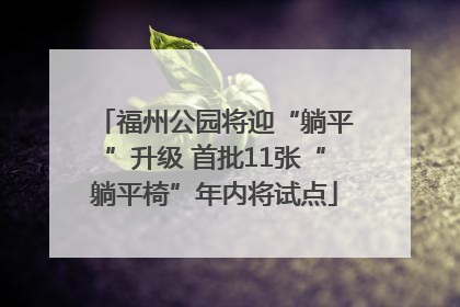 福州公园将迎“躺平”升级 首批11张“躺平椅”年内将试点