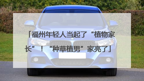 福州年轻人当起了“植物家长”！“种草植男”家亮了