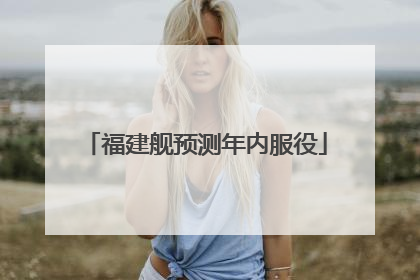 福建舰预测年内服役