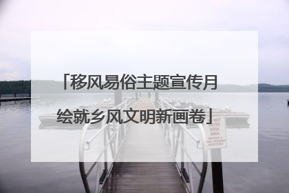 移风易俗主题宣传月 绘就乡风文明新画卷