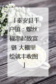 秦安县千户镇：螺丝椒串起致富链 大棚里绘就丰收图