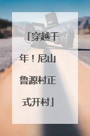 穿越千年！尼山鲁源村正式开村