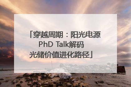 穿越周期：阳光电源PhD Talk解码光储价值进化路径