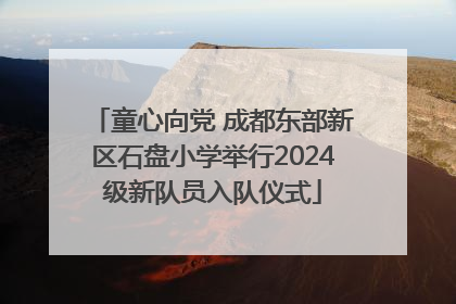 童心向党 成都东部新区石盘小学举行2024级新队员入队仪式