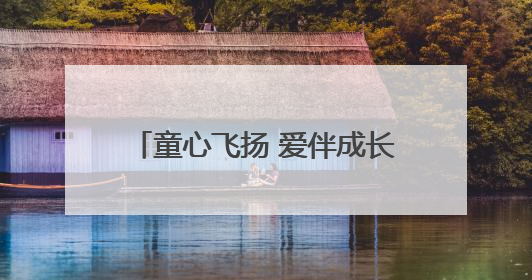 童心飞扬 爱伴成长｜东营市儿童福利院开展“六一”庆祝活动