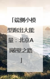 端侧小模型跑出大能量：北京AI破壁之路