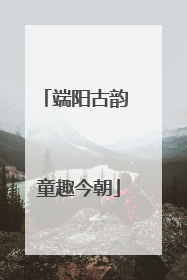 端阳古韵 童趣今朝