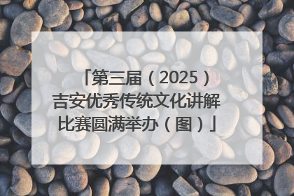 第三届（2025）吉安优秀传统文化讲解比赛圆满举办（图）