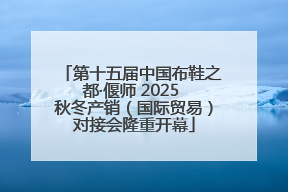 第十五届中国布鞋之都·偃师 2025 秋冬产销（国际贸易）对接会隆重开幕