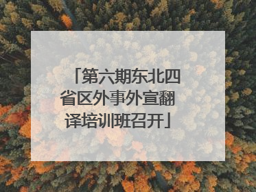 第六期东北四省区外事外宣翻译培训班召开