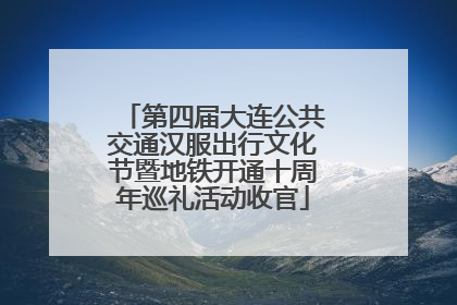 第四届大连公共交通汉服出行文化节暨地铁开通十周年巡礼活动收官