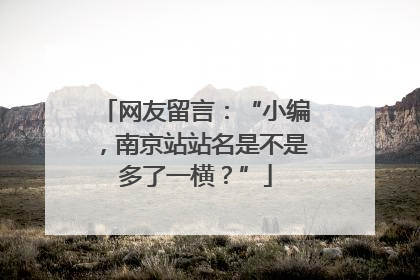 网友留言：“小编，南京站站名是不是多了一横？”