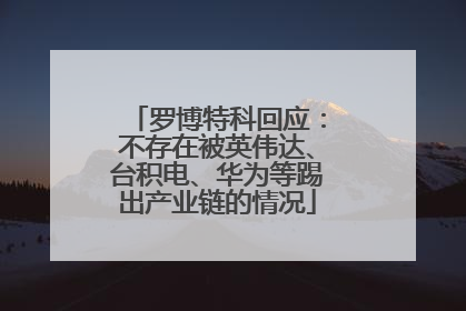罗博特科回应：不存在被英伟达、台积电、华为等踢出产业链的情况
