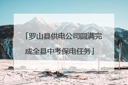 罗山县供电公司圆满完成全县中考保电任务