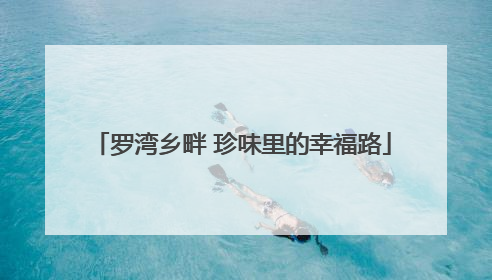 罗湾乡畔 珍味里的幸福路