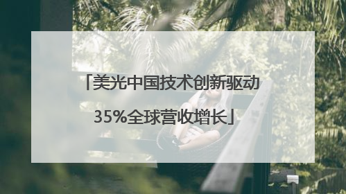 美光中国技术创新驱动35%全球营收增长