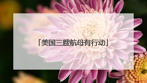 美国三艘航母有行动