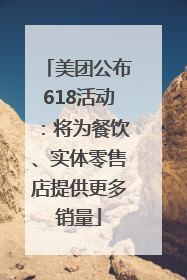 美团公布618活动：将为餐饮、实体零售店提供更多销量