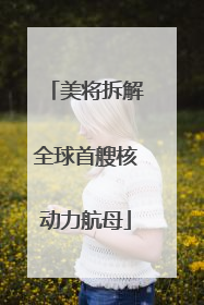 美将拆解全球首艘核动力航母