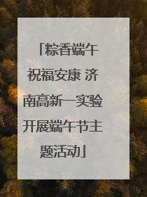 粽香端午 祝福安康 济南高新一实验开展端午节主题活动