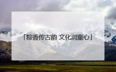 粽香传古韵 文化润童心