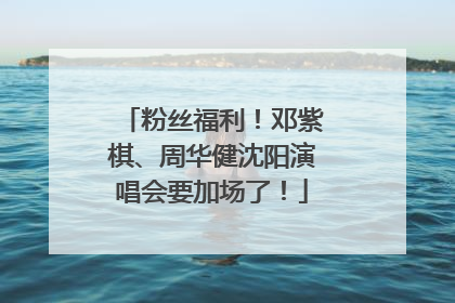 粉丝福利！邓紫棋、周华健沈阳演唱会要加场了！