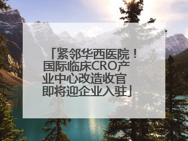 紧邻华西医院！国际临床CRO产业中心改造收官 即将迎企业入驻