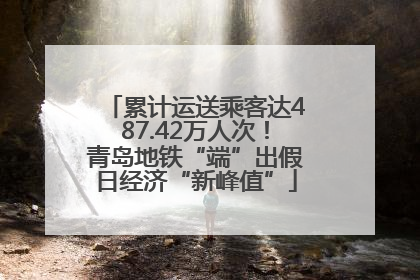 累计运送乘客达487.42万人次！青岛地铁“端”出假日经济“新峰值”
