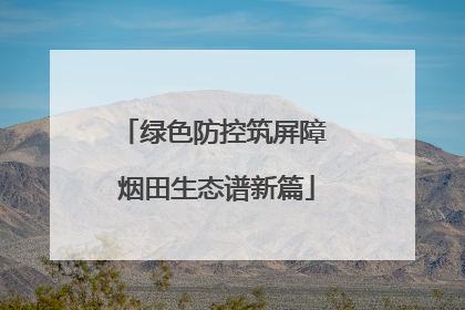 绿色防控筑屏障 烟田生态谱新篇