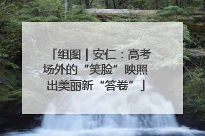 组图｜安仁：高考场外的“笑脸”映照出美丽新“答卷”