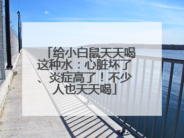 给小白鼠天天喝这种水：心脏坏了、炎症高了！不少人也天天喝