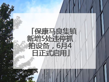 保康马良集镇新增5处违停抓拍设备，6月4日正式启用