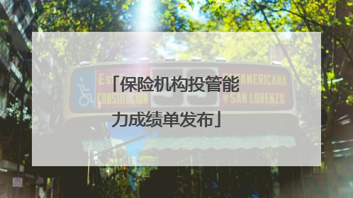 保险机构投管能力成绩单发布