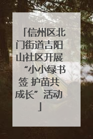 信州区北门街道吉阳山社区开展“小小绿书签 护苗共成长”活动