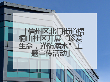 信州区北门街道梧桐山社区开展“珍爱生命，谨防溺水”主题宣传活动
