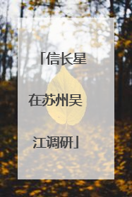 信长星在苏州吴江调研