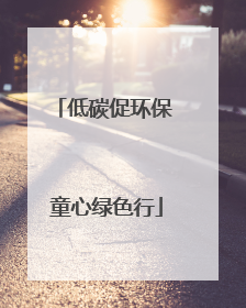 低碳促环保 童心绿色行