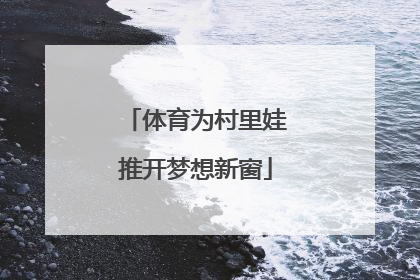 体育为村里娃推开梦想新窗