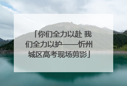 你们全力以赴 我们全力以护——忻州城区高考现场剪影