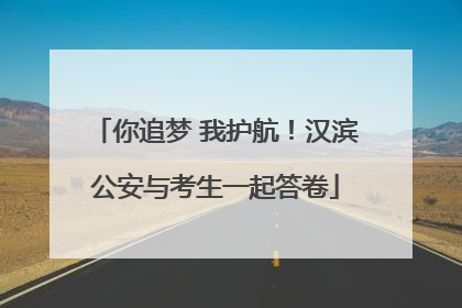 你追梦 我护航！汉滨公安与考生一起答卷