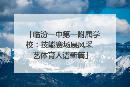 临汾一中第一附属学校：技能赛场展风采 艺体育人谱新篇