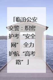 临汾公安交警：织密护考“安全网” 全力护航“高考路”