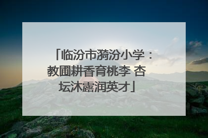 临汾市漪汾小学：教圃耕香育桃李 杏坛沐露润英才