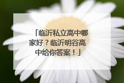 临沂私立高中哪家好？临沂明谷高中给你答案！